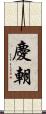 慶朝 Scroll