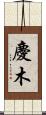慶木 Scroll