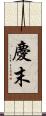 慶末 Scroll