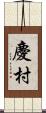 慶村 Scroll