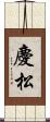 慶松 Scroll