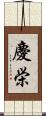 慶栄 Scroll