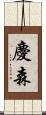 慶森 Scroll