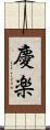 慶楽 Scroll