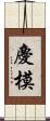 慶模 Scroll