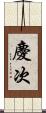 慶次 Scroll