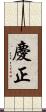 慶正 Scroll