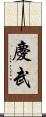慶武 Scroll