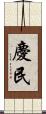 慶民 Scroll