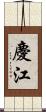慶江 Scroll