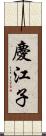 慶江子 Scroll