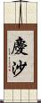 慶沙 Scroll