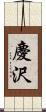 慶沢 Scroll