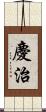 慶治 Scroll