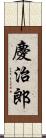 慶治郎 Scroll