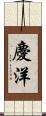慶洋 Scroll