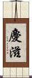 慶滋 Scroll