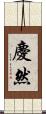 慶然 Scroll