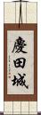 慶田城 Scroll