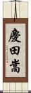 慶田嵩 Scroll