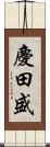 慶田盛 Scroll