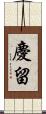 慶留 Scroll
