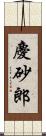 慶砂郎 Scroll