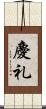慶礼 Scroll