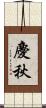 慶秋 Scroll