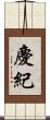 慶紀 Scroll
