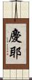 慶耶 Scroll