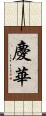 慶華 Scroll