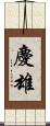 慶雄 Scroll
