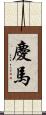 慶馬 Scroll