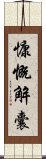 慷慨解囊 Scroll