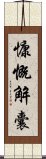 慷慨解囊 Scroll