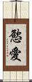 慾愛 Scroll