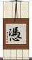 慿 Scroll