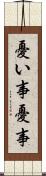 憂い事 Scroll