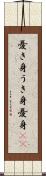 憂き身 Scroll