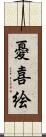 憂喜絵 Scroll