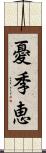憂季恵 Scroll