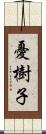 憂樹子 Scroll