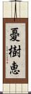 憂樹恵 Scroll