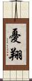 憂翔 Scroll