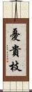 憂貴枝 Scroll