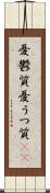 憂鬱質 Scroll