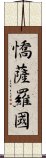 憍薩羅國 Scroll