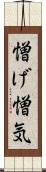 憎げ Scroll