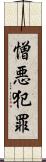 憎悪犯罪 Scroll